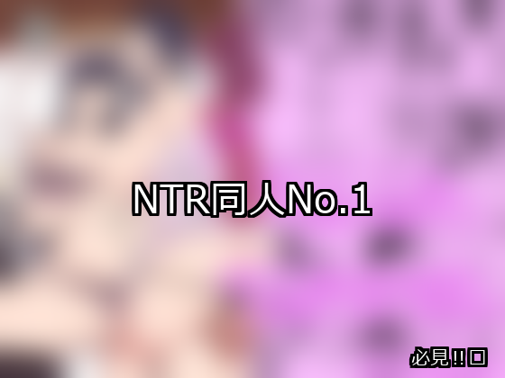 NTR ランキング 1位 アイキャッチ
