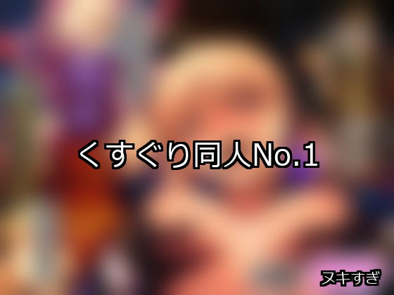 くすぐり ランキング 1位 アイキャッチ