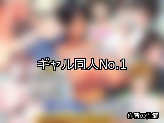 ギャル ランキング 1位 アイキャッチ
