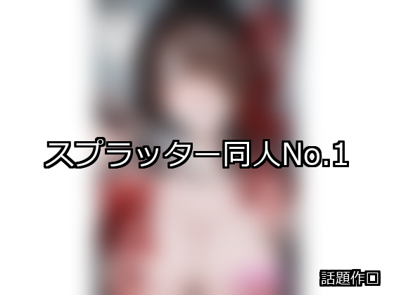 スプラッター ランキング 1位 アイキャッチ