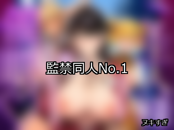 監禁 ランキング 1位 アイキャッチ