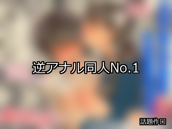 逆アナル ランキング 1位 アイキャッチ