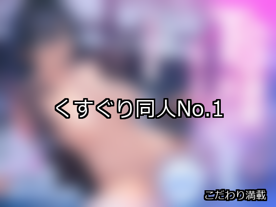 くすぐり ランキング 1位 アイキャッチ