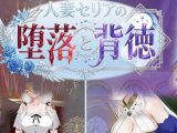 人妻セリアの堕落と背徳