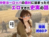 中世ヨーロッパの農村に泊まったら、エロすぎた史実の話