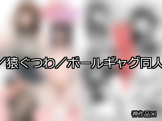 猿轡/猿ぐつわ/ボールギャグ ランキング 1位 アイキャッチ