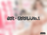 【FANZA同人】叔父・義父 人気ランキングTOP10