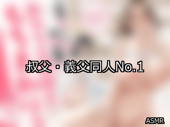 叔父・義父 ランキング 1位 アイキャッチ