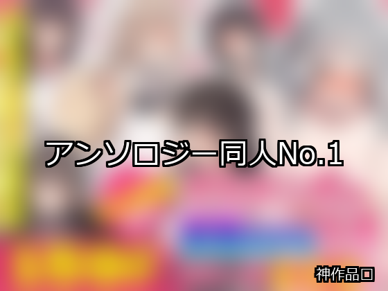 アンソロジー ランキング 1位 アイキャッチ