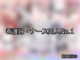 【FANZA同人】看護婦・ナース 人気ランキングTOP10