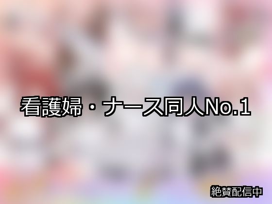 看護婦・ナース ランキング 1位 アイキャッチ