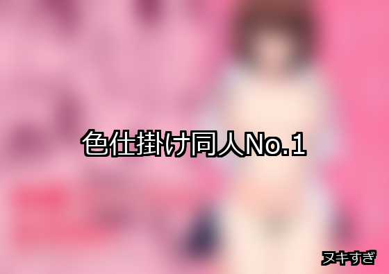 色仕掛け ランキング 1位 アイキャッチ