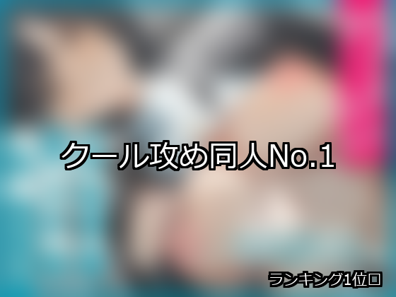 クール攻め ランキング 1位 アイキャッチ