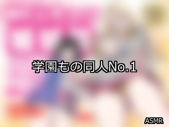 学園もの ランキング 1位 アイキャッチ