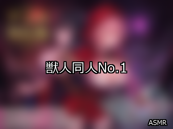 獣人 ランキング 1位 アイキャッチ