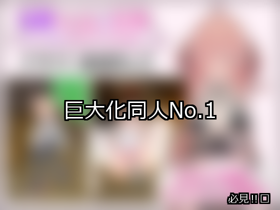 巨大化 ランキング 1位 アイキャッチ