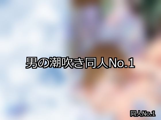 男の潮吹き ランキング 1位 アイキャッチ