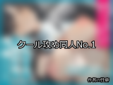 【FANZA同人】クール攻め 人気ランキングTOP10