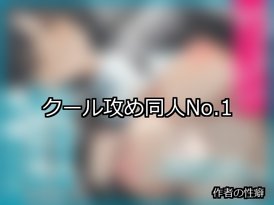 クール攻め ランキング 1位 アイキャッチ