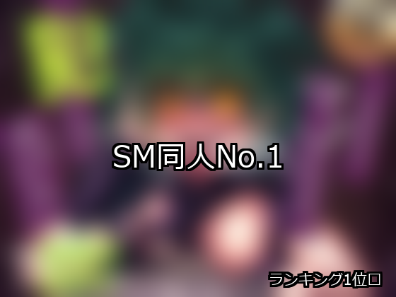 SM ランキング 1位 アイキャッチ